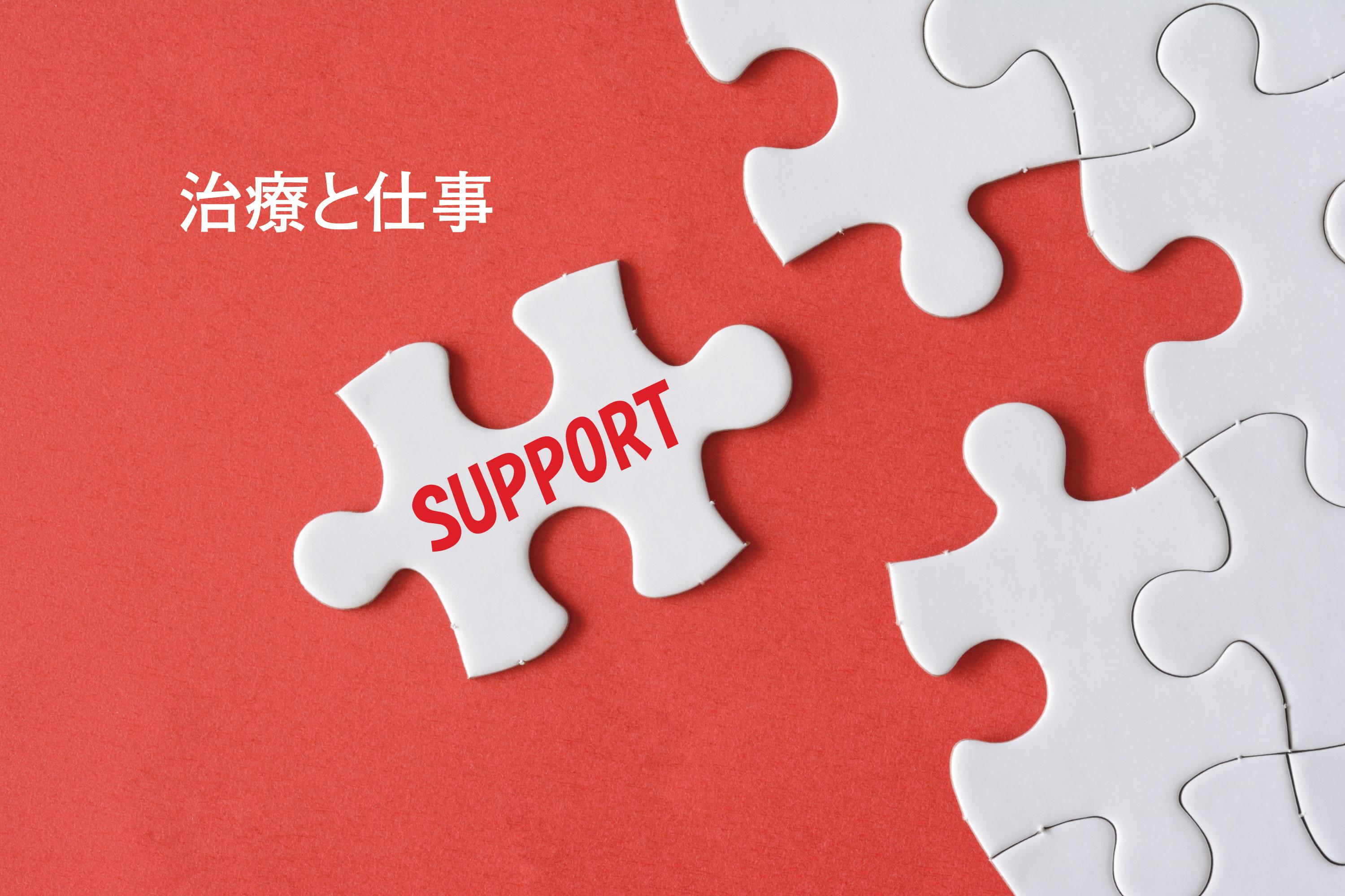 治療と仕事の両立支援〜企業や産業医が従業員のためにできること