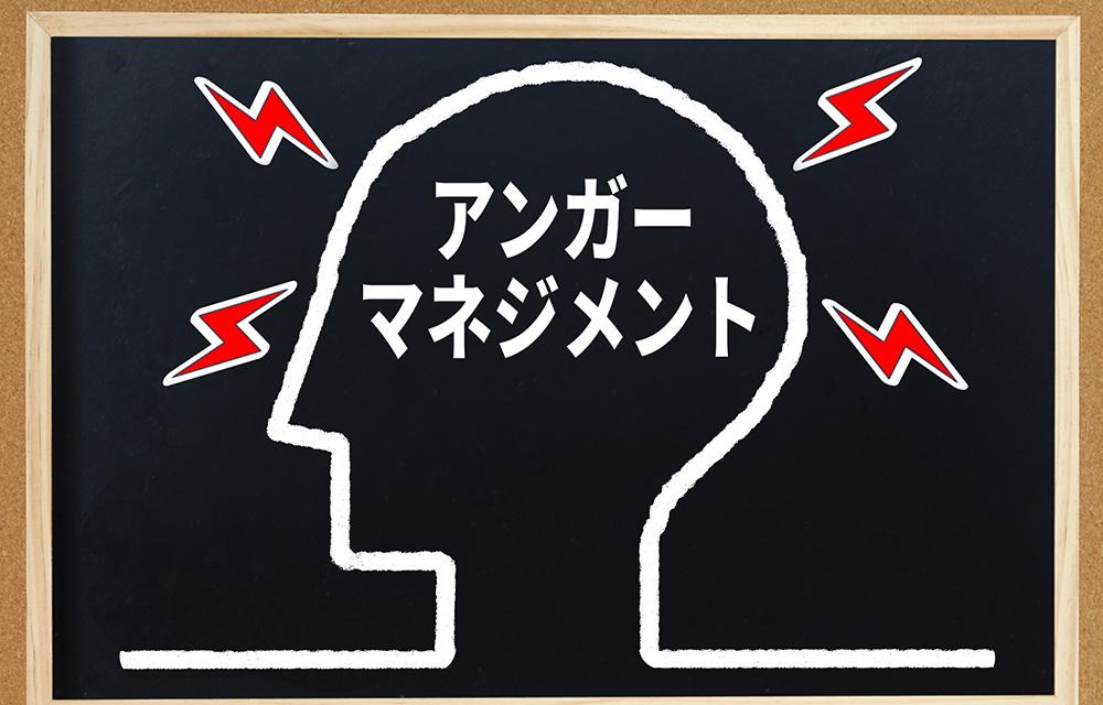 職場におけるアンガーマネジメント〜職場内での感情の悪循環を断ち切るには?