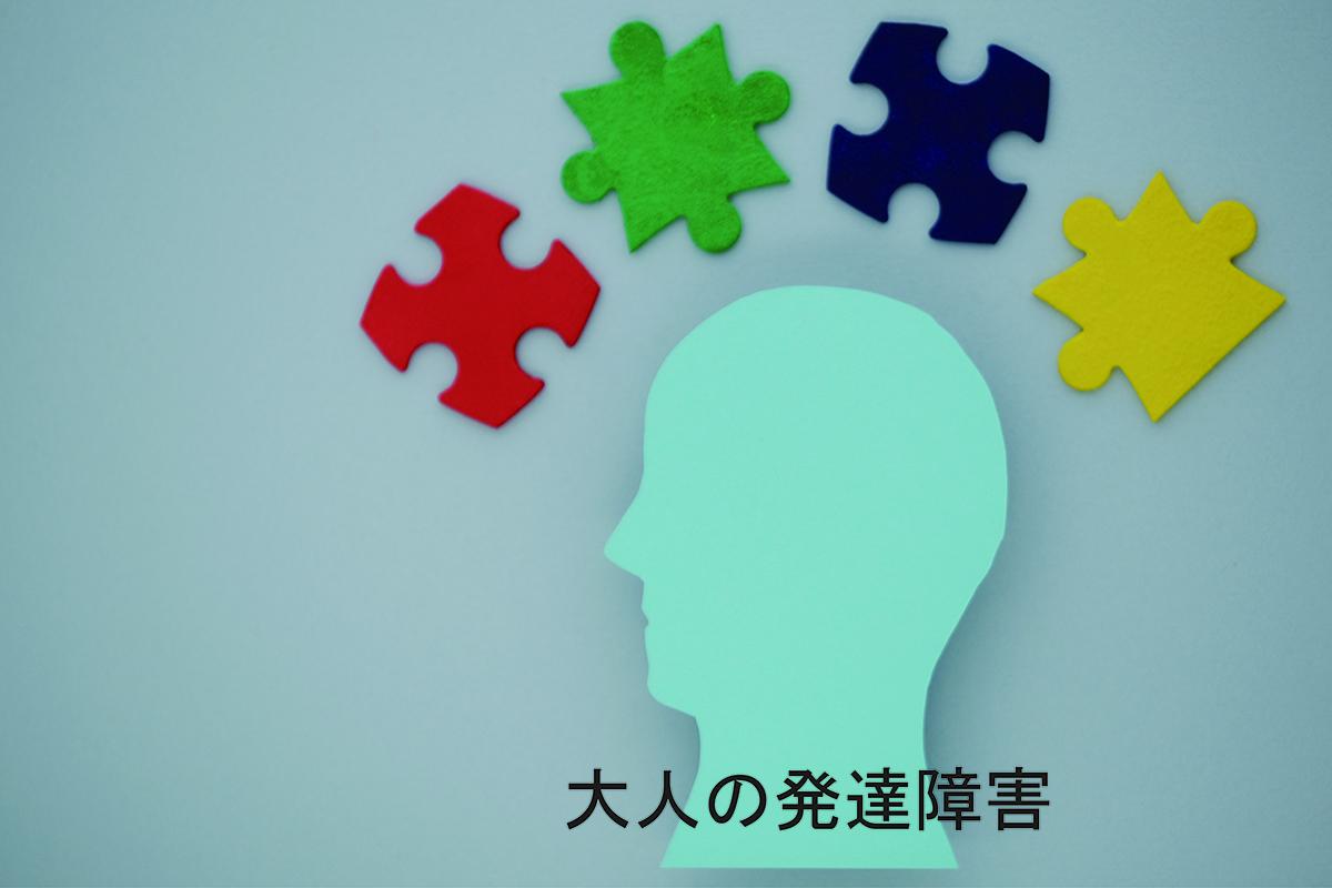 大人の発達障害〜産業医と目指す働きやすい職場づくり