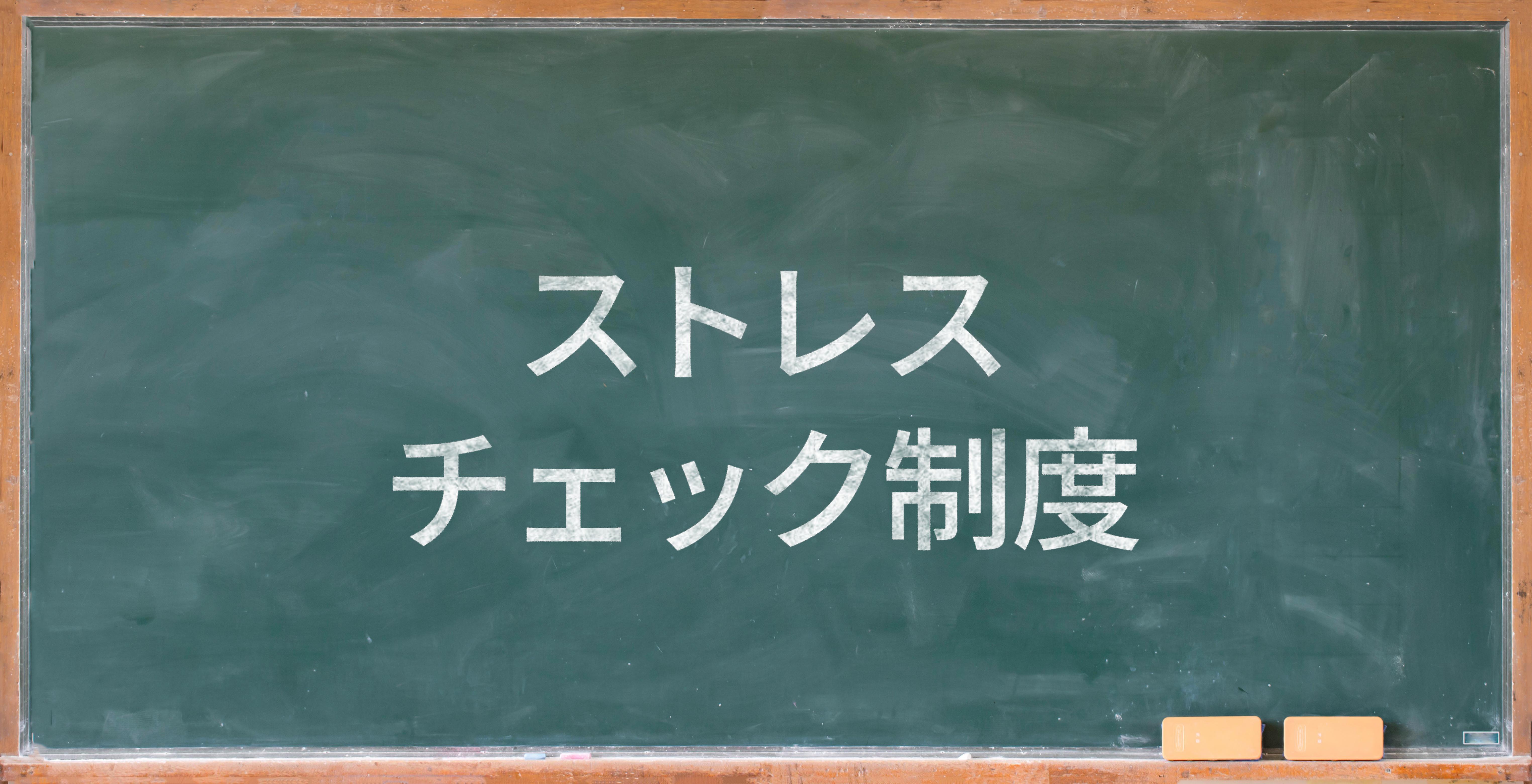 【ストレスチェク制度】制度度入から10年、実施結果を活かした効率的な職場改善とは?