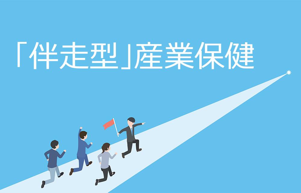産業保健職の役割はどう変わる?生成AIとの共存で実現する「伴走型」産業保健の理想像