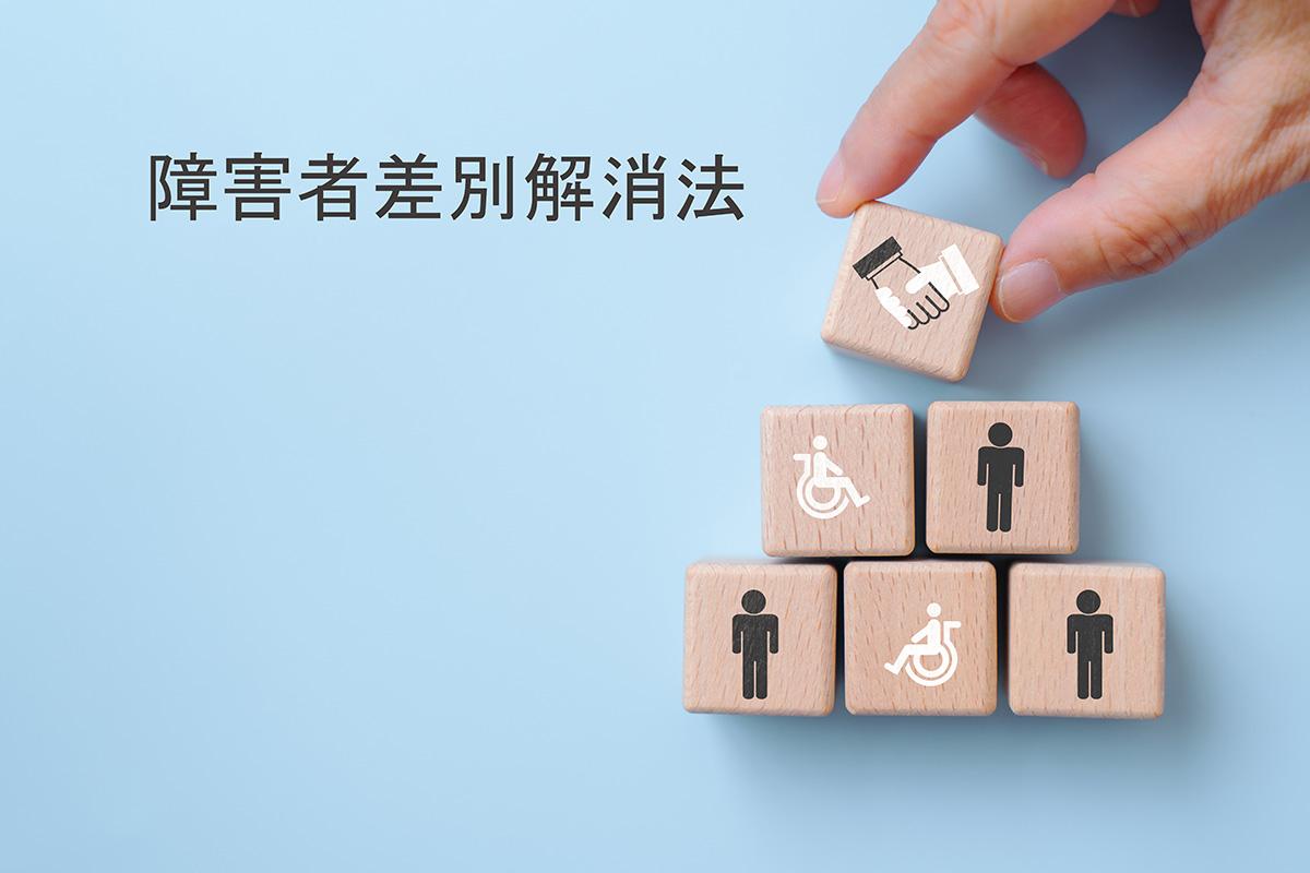 【障害者差別解消法】職場における合理的配慮とは?