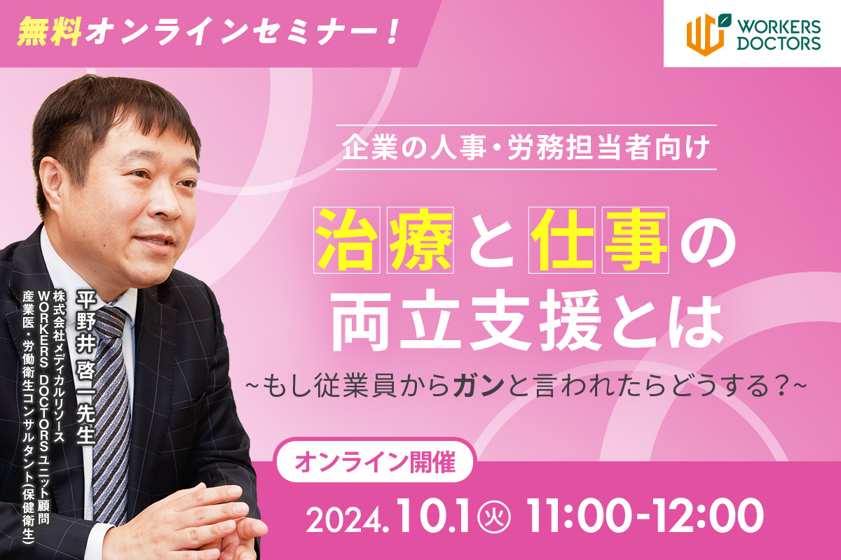 治療と仕事の両立支援とは～もし従業員からガンと言われたらどうする？～