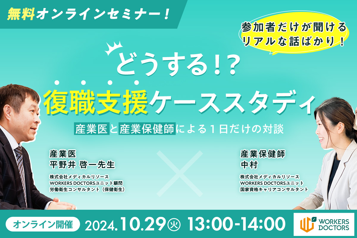 どうする！？復職支援ケーススタディ～産業医と産業保健師による1日だけの対談～