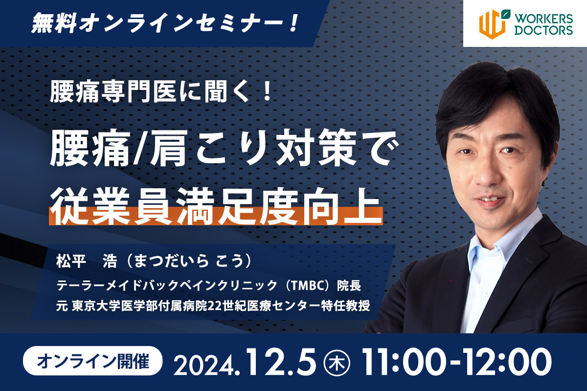 腰痛専門医に聞く！腰痛/肩こり対策で従業員満足度向上