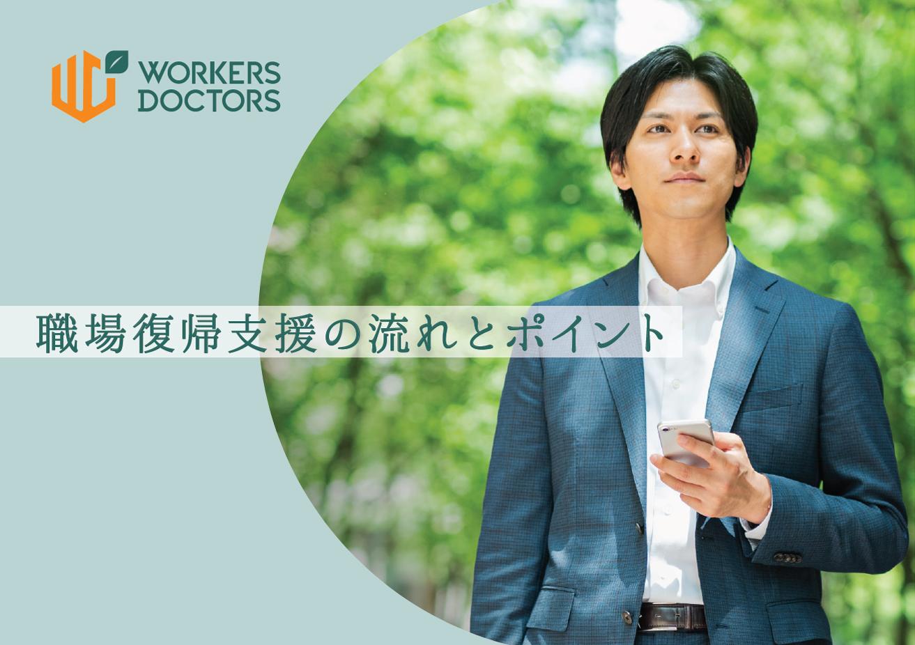 【産業医監修】職場復帰支援の流れとポイント(復職支援で使える各種フォーマット付き)